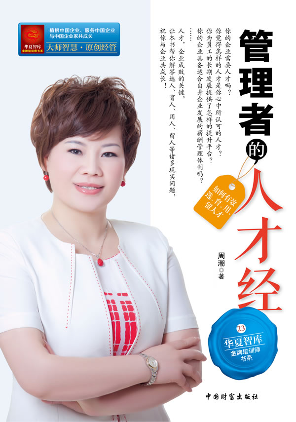 管理者的人才经 周潮著【正版书】