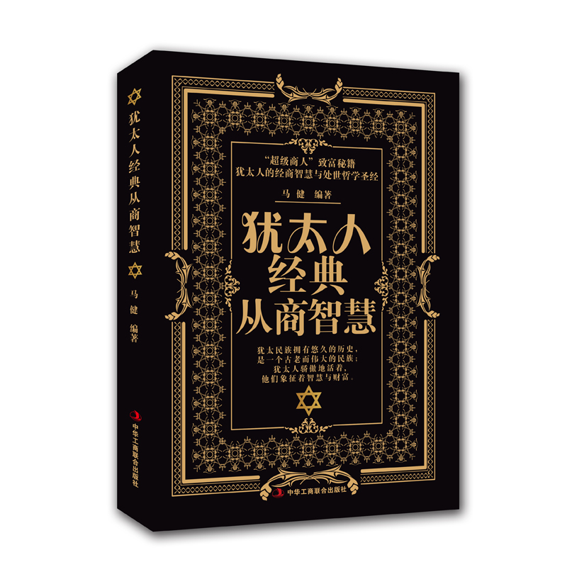 犹太人经典从商智慧