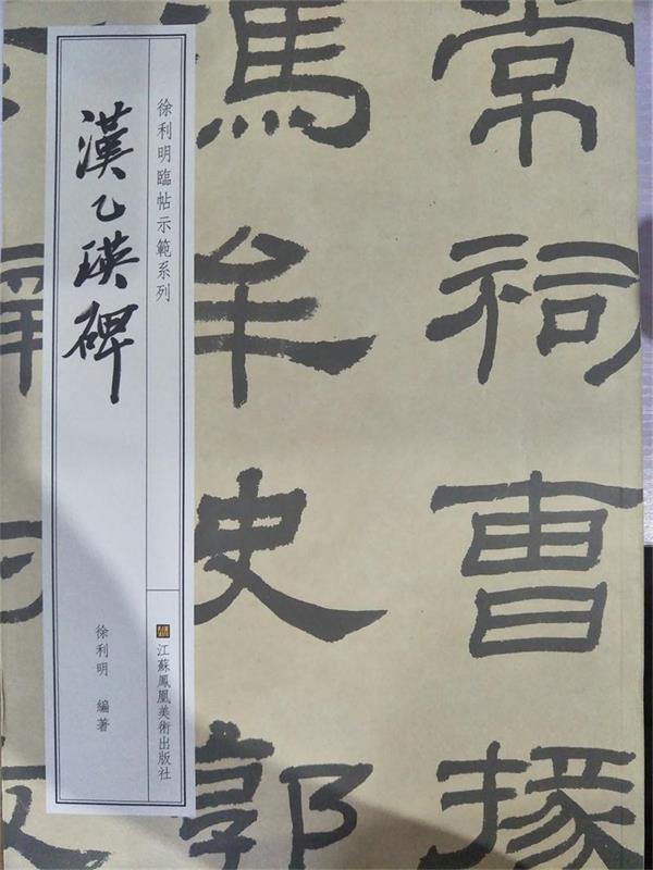 徐利明临帖示范系列-汉乙瑛碑 徐利明,吕猛进校 江苏凤凰美术出版社