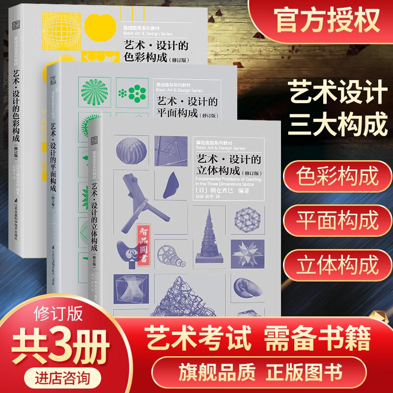【正版现货】三大构成系列教材（艺术设计的色彩+平面+立体+光迹构成 共4册）四大构成 朝仓直巳 三大构成套装3本(朝仓直巳)