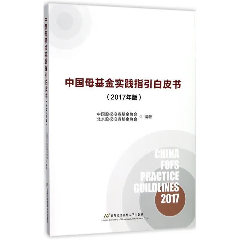 中国母基金实践指引白皮书