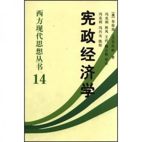 宪政经济学规则的理由