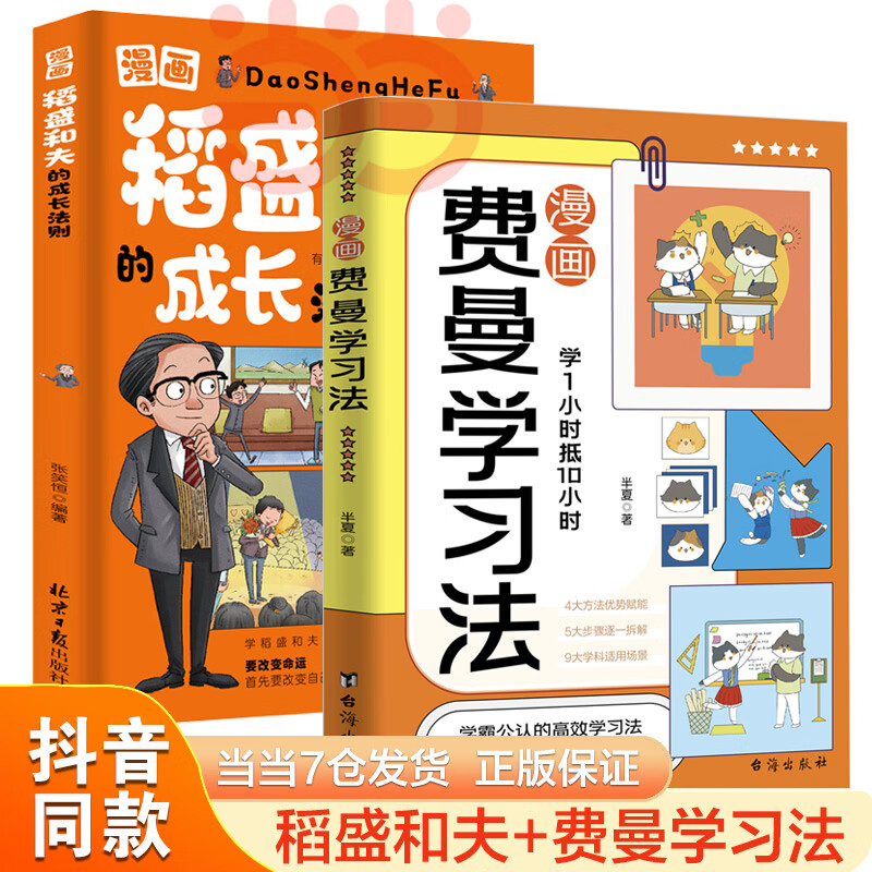 【当当正版包邮】稻盛和夫的成长法则 漫画版 费曼学习法 孩子爱读的漫画墨菲定律 少年趣读财富思维 6-12岁儿童财商启蒙绘本6大思维模式培养孩子财富知识启蒙故事书小学生课外阅读 【2册】费曼学习法+成