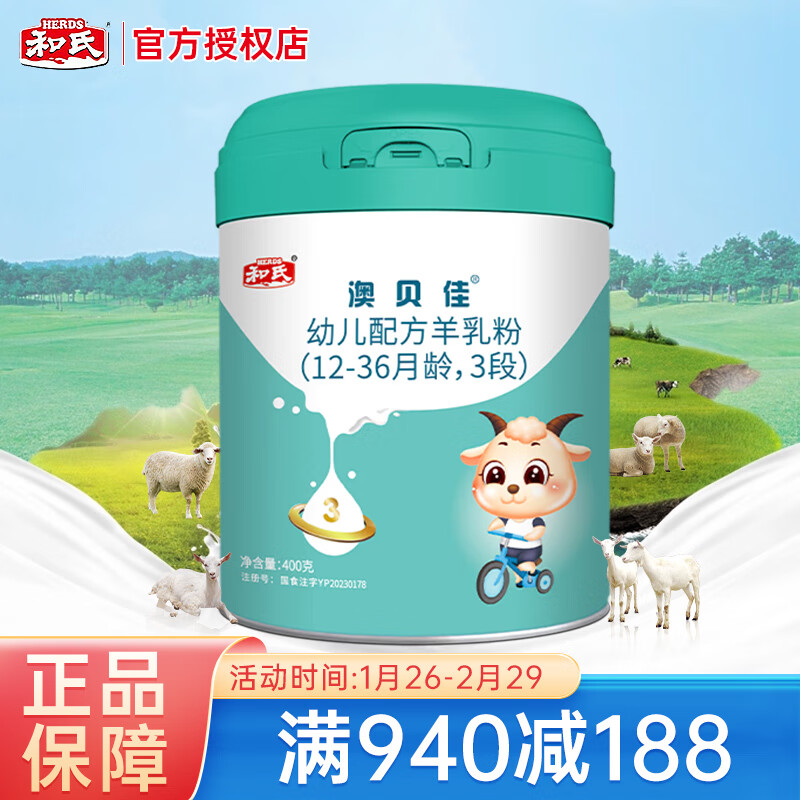 和氏(herds)和氏澳贝佳纯羊乳清蛋白婴儿羊奶粉配方羊乳粉3段400g罐装