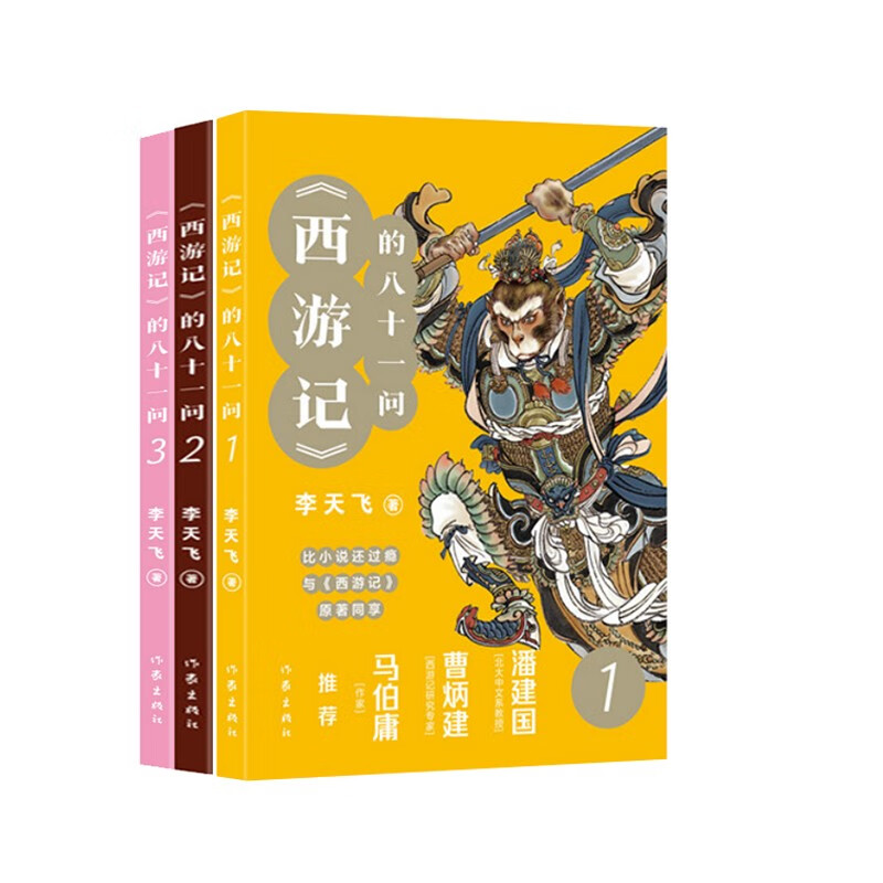西游记的八十一问(套装全3册)
