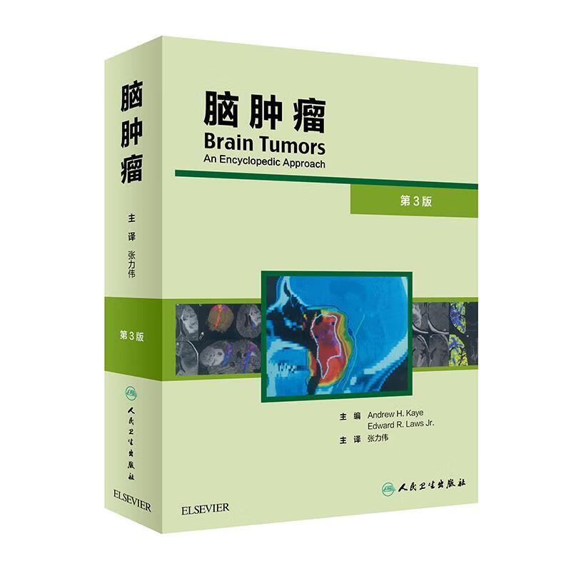 脑肿瘤 张力伟 9787117287487