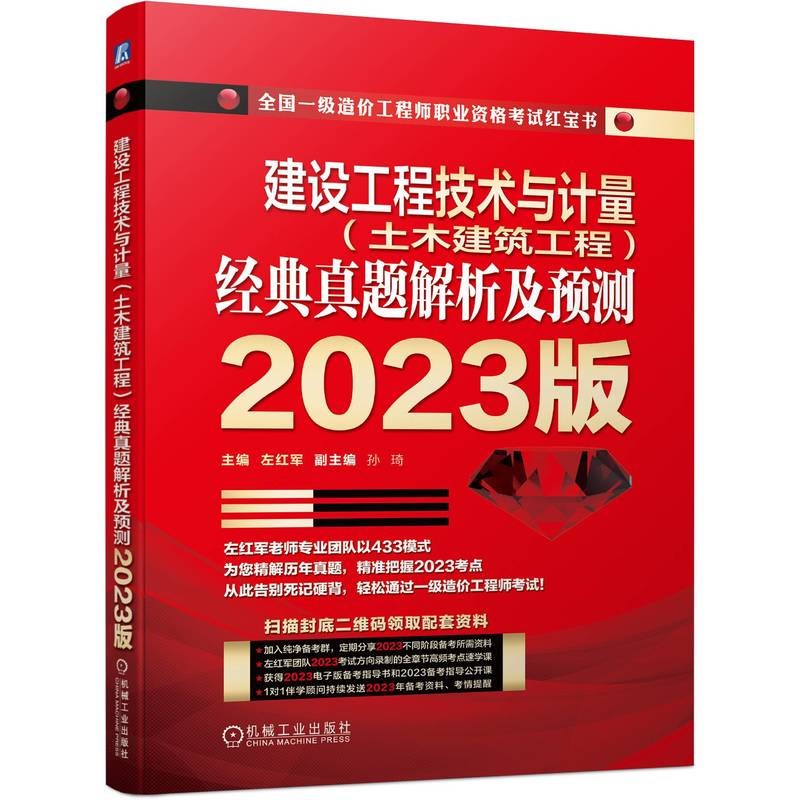 建设工程技术与计量（土木建筑工程）经典真题解析及预测  2023版