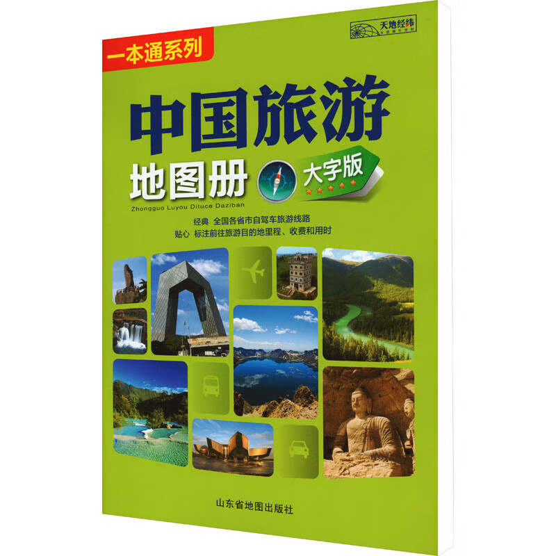 中国旅游地图册 大字版 山东省地图出版社 编 书籍 图书