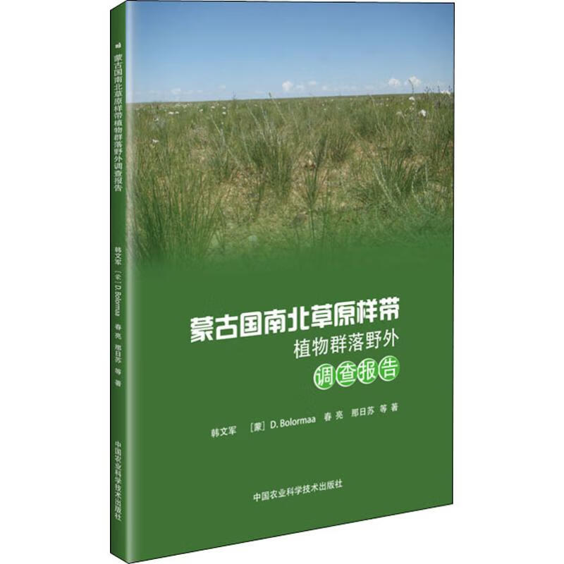 蒙古国南北草原样带植物群落野外调查报告