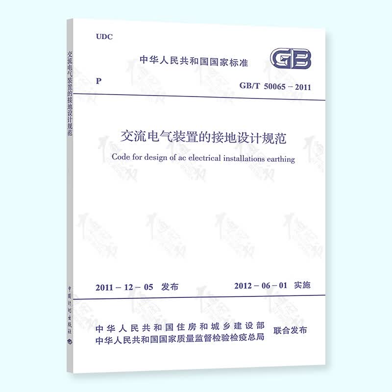 【正版现货】GB 50065-2011 交流电气装置的接地设计规范 提供正规增值税发票