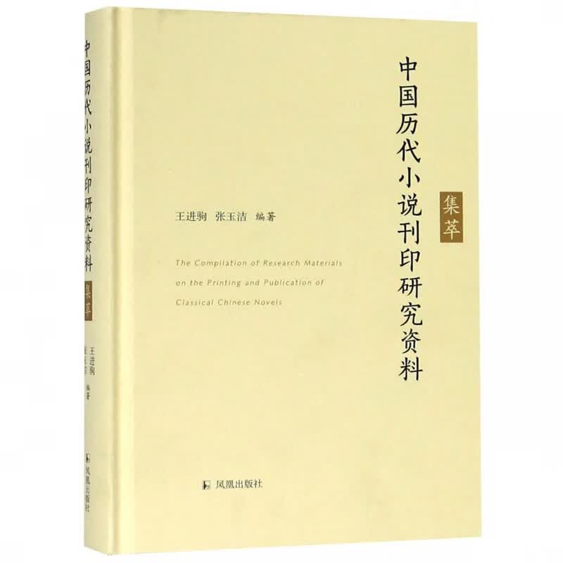 中国历代小说刊印研究资料集萃(精)