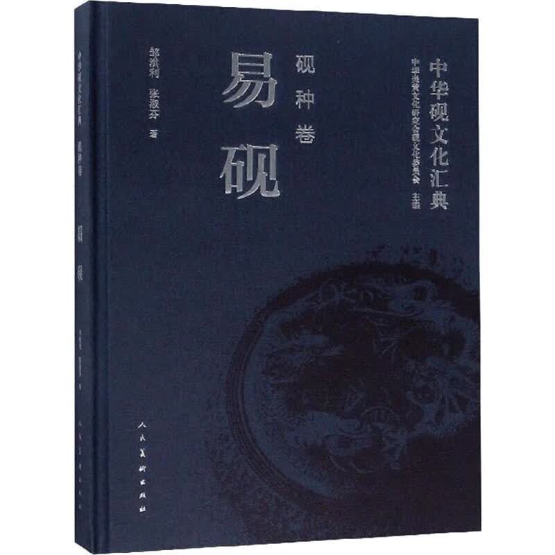 中华砚文化汇典 砚种卷 易砚