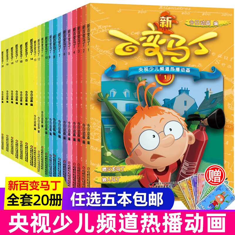 【自选5册】新百变马丁漫画书故事书全套20册关于动画片卡通动漫连环画的书儿童书籍绘本小学生三年级图书