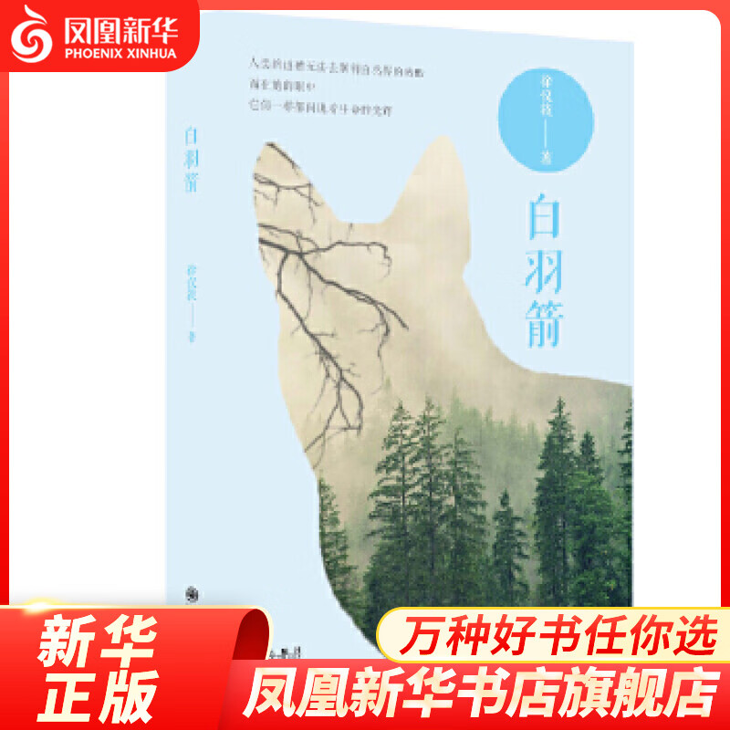 白羽箭 徐仪筱 著 九州出版社 文学作品集 文学 书籍 正版图书 凤凰