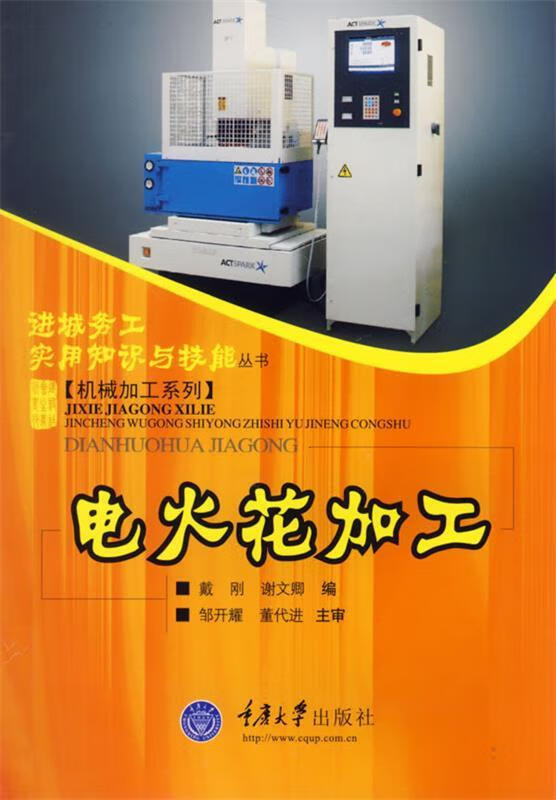 电火花加工