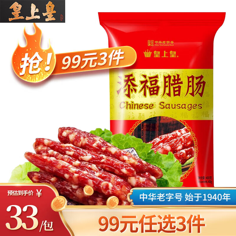 皇上皇 中华老字号 添福腊肠400g 广式腊肠香肠腊味5分瘦