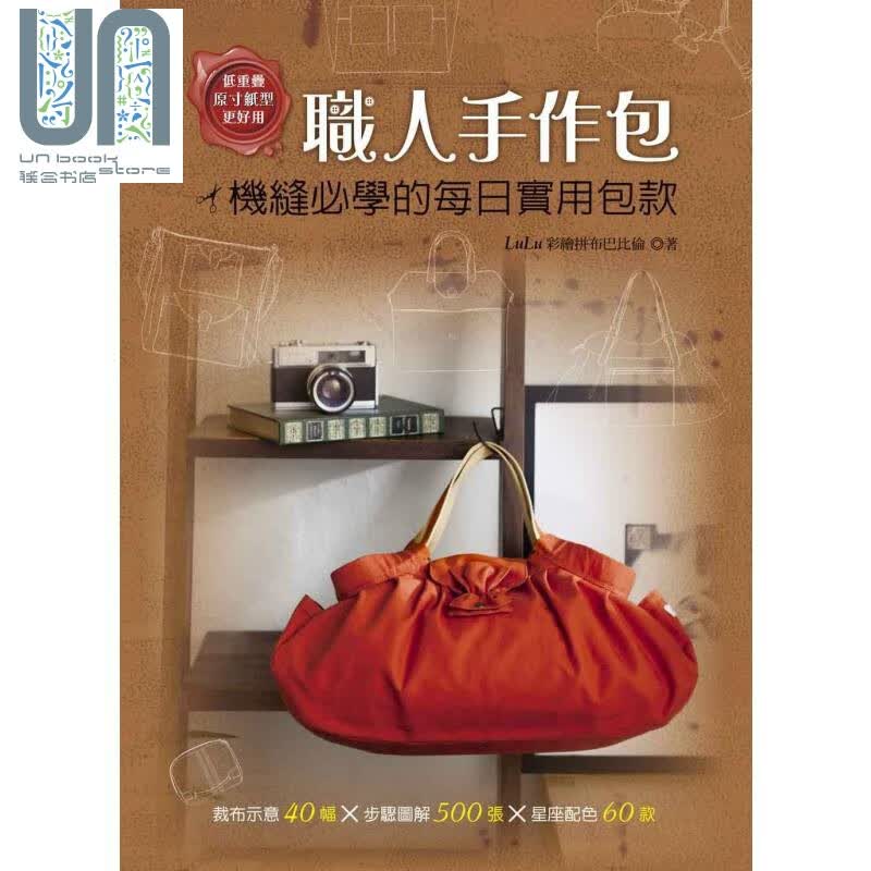 职人手作包 机缝必学的每日实用包款 港台原版 LuLu彩绘拼布巴比伦 飞天手作兴业 手作布包提袋