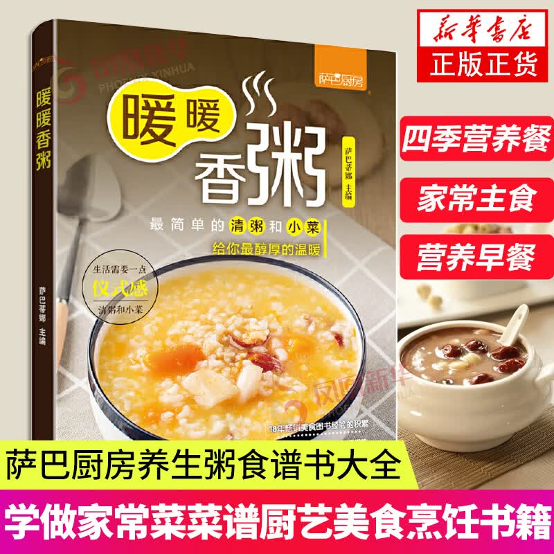 暖暖香粥 萨巴厨房养生粥食谱书大全 营养粥食谱书食谱书籍大全 家用 新手学家常菜菜谱书厨艺美食书籍烹饪书