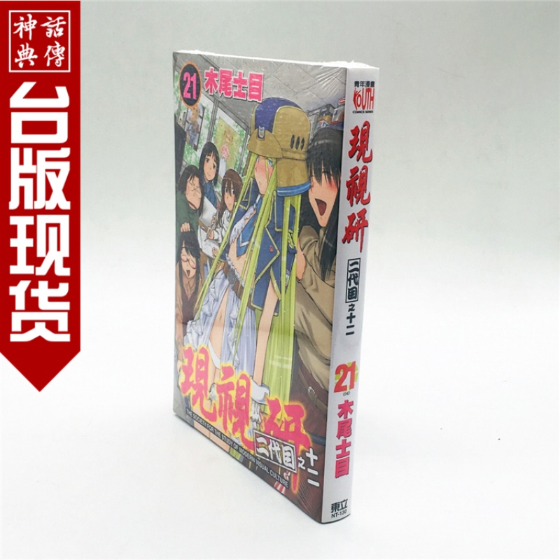 正版东立图书籍漫画现视研 二代目之十二21完木尾士目