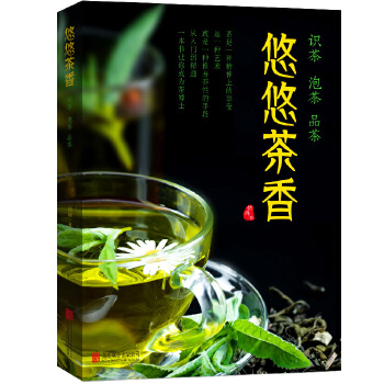 悠悠茶香：识茶 泡茶 品茶 恬峰 9787550262911 北京联合出版公司