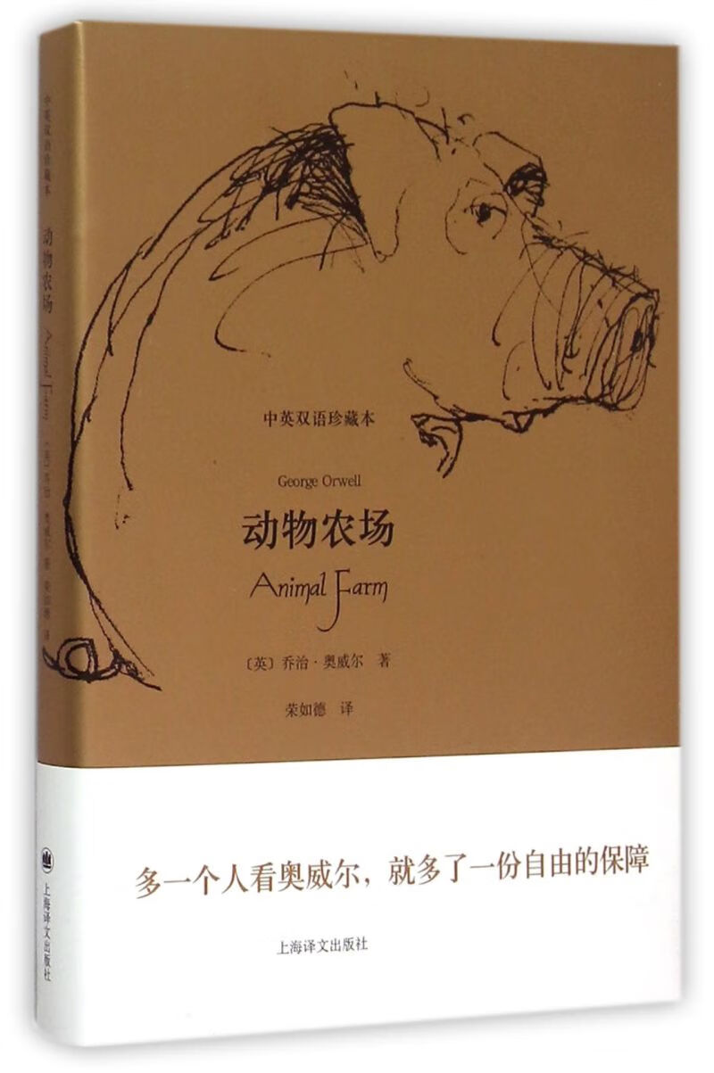 动物农场(中英双语珍藏本)(精)