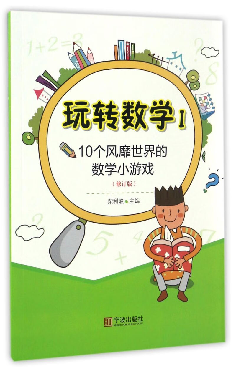 【新华书店】玩转数学(Ⅰ10个风靡世界的数学小游戏修订版)