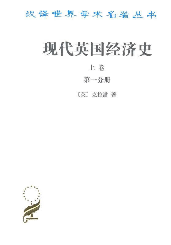 现代英国经济史 上卷 早期铁路时代1820-1850年(上