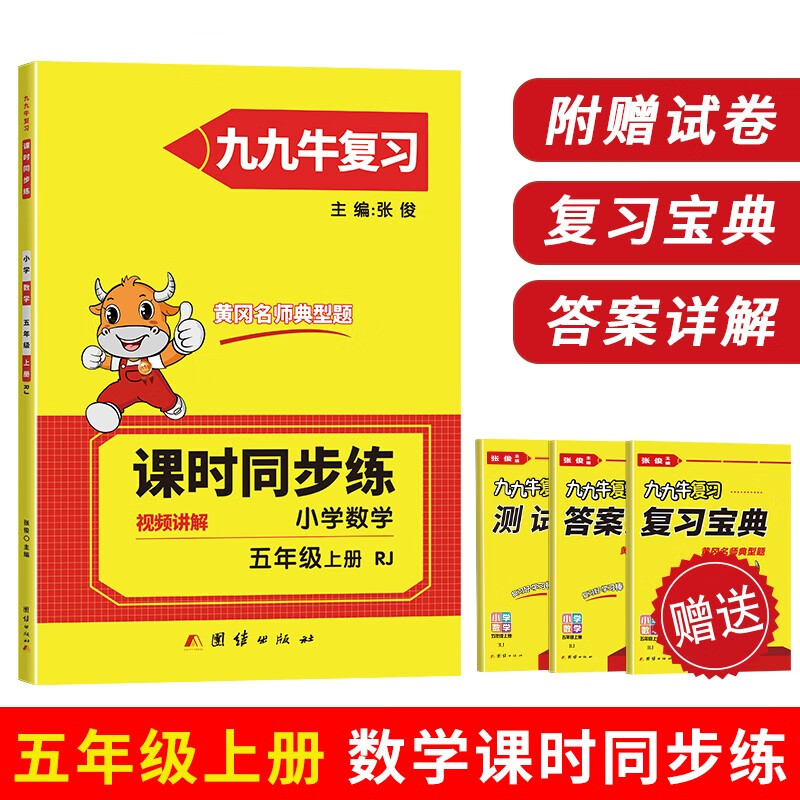 五年级上册数学同步练习题人教版试卷测试卷 黄冈九九牛直练典型题