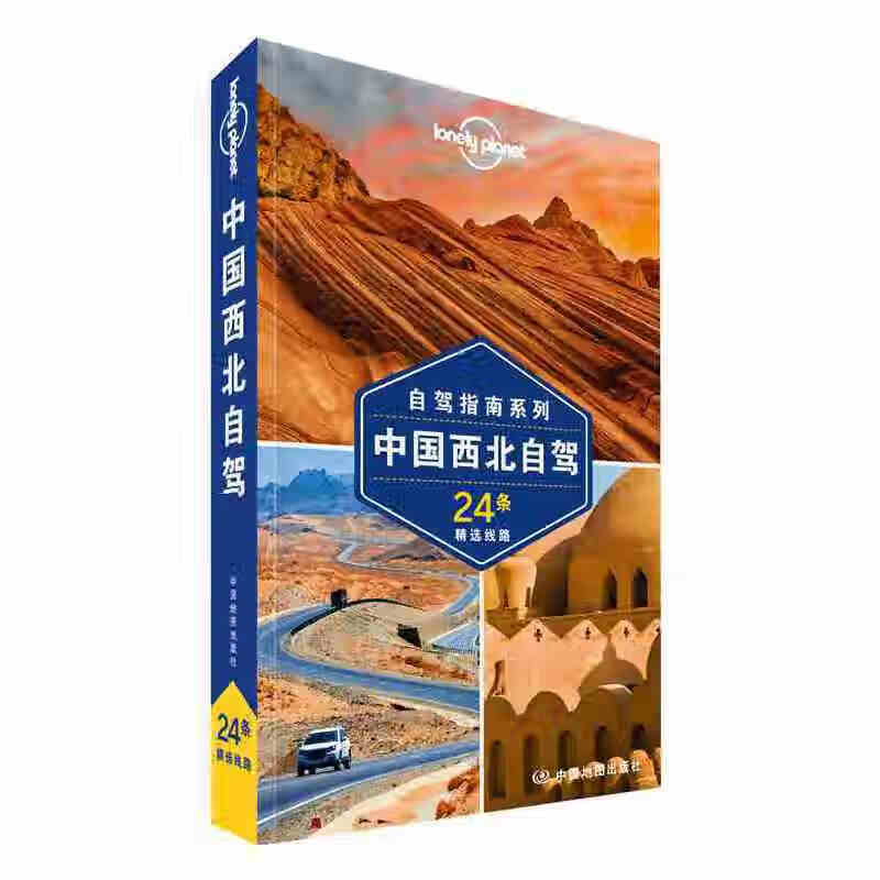 LP自驾 孤独星球Lonely Planet旅行指南系列-中国西北自驾(第二版）