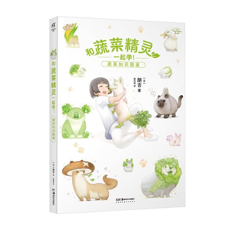 和蔬菜精灵一起学！:蔬菜知识图鉴（网红“菜狗”原作画集）随书附赠贴纸1款+书签2款