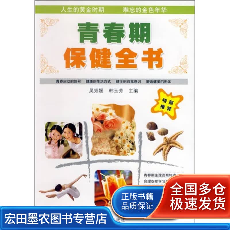 青春期保健全书【正版好书】
