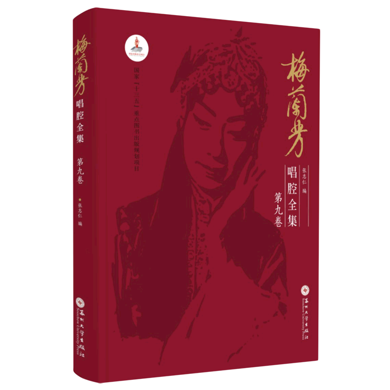 梅兰芳唱腔全集(第9卷)(精)