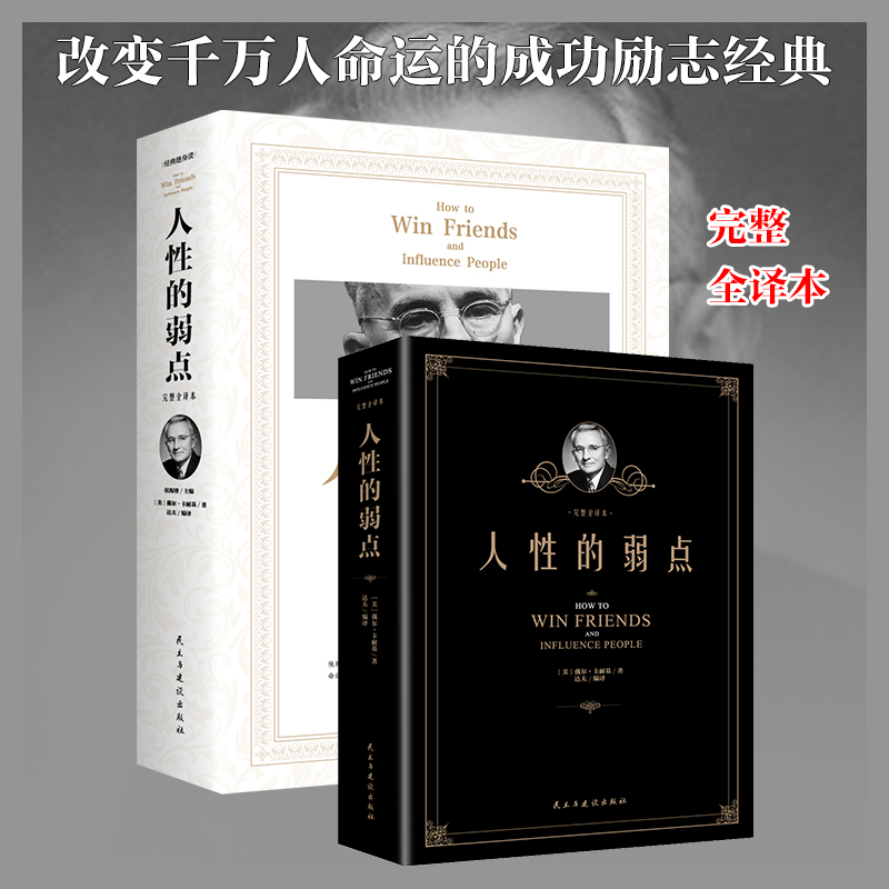 经典随身读：人性的弱点