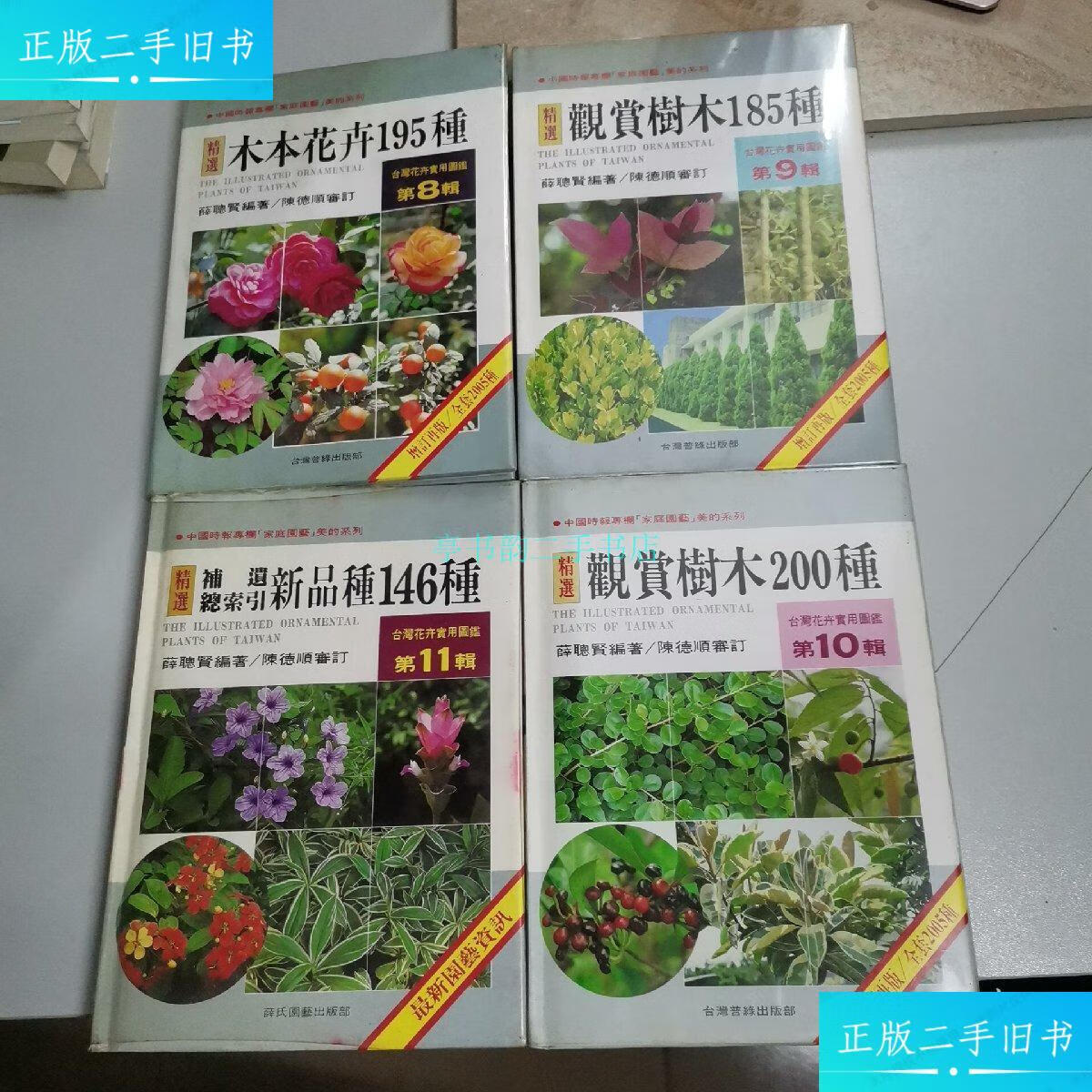【二手9成新】木本花卉195种,观赏树木185种,观赏树木200种,补遗总