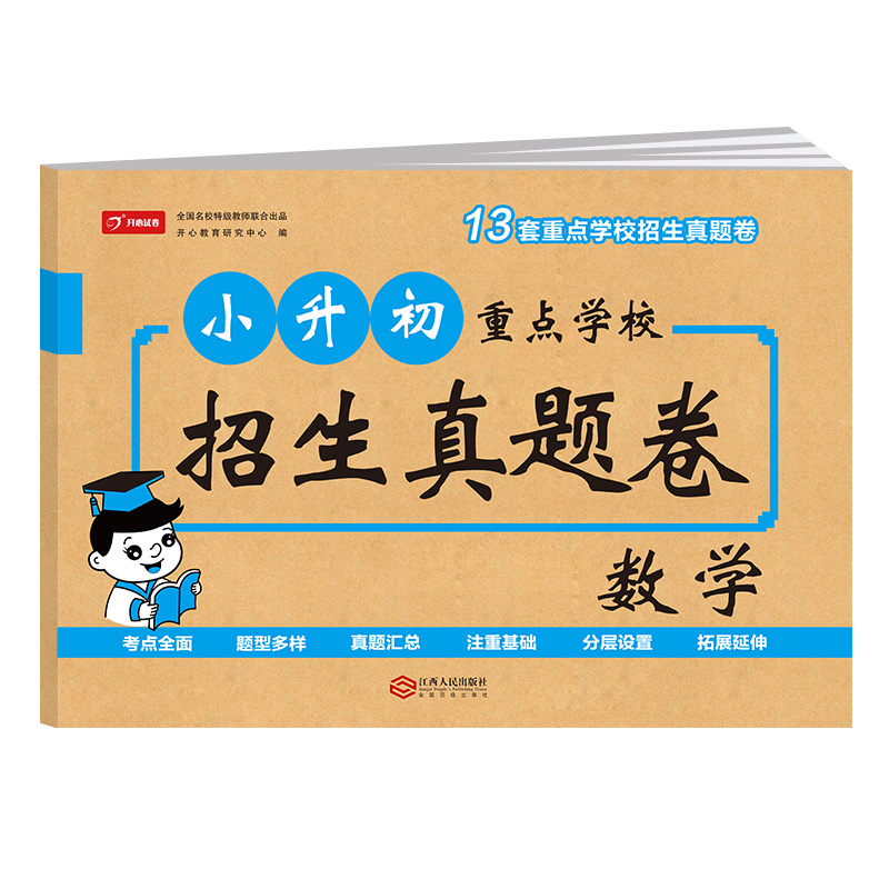 小升初重点学校招生真题卷数学 小学升初中模拟卷真题试卷总复习资料试卷习题集