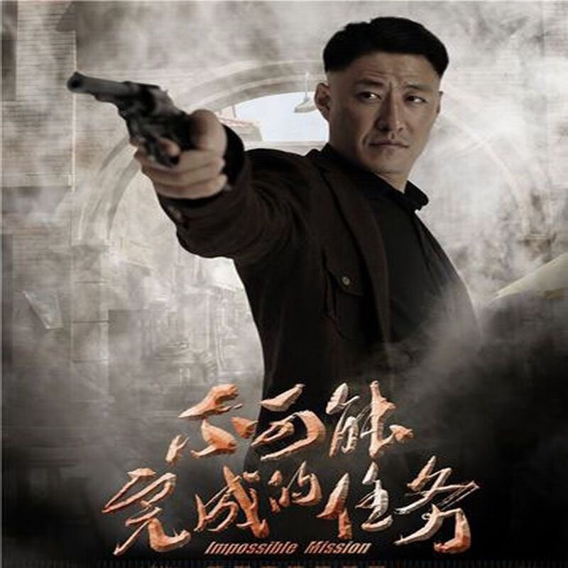 启游(qiyou)不可能完成的任务dvd碟片 于震 陈紫函 抗日谍战电视