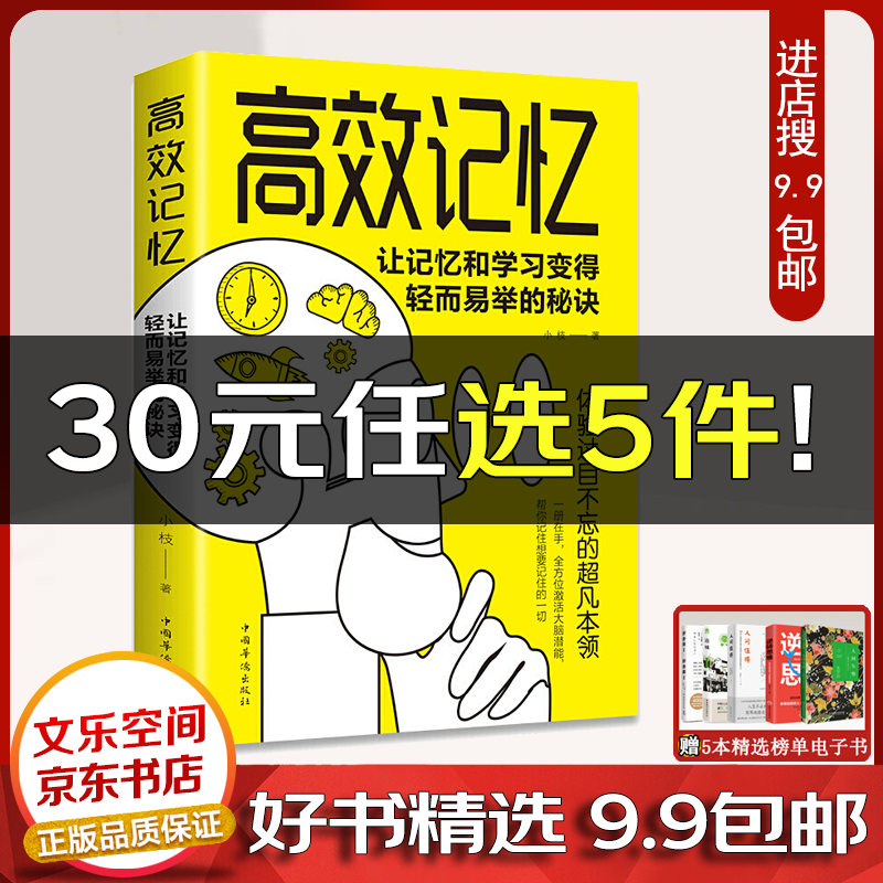 高效记忆 让记忆和学习变得轻而易举的秘诀快速阅读术 最强大脑记忆力提升大脑逻辑思维技巧超级记忆术【云仓9.9包邮】