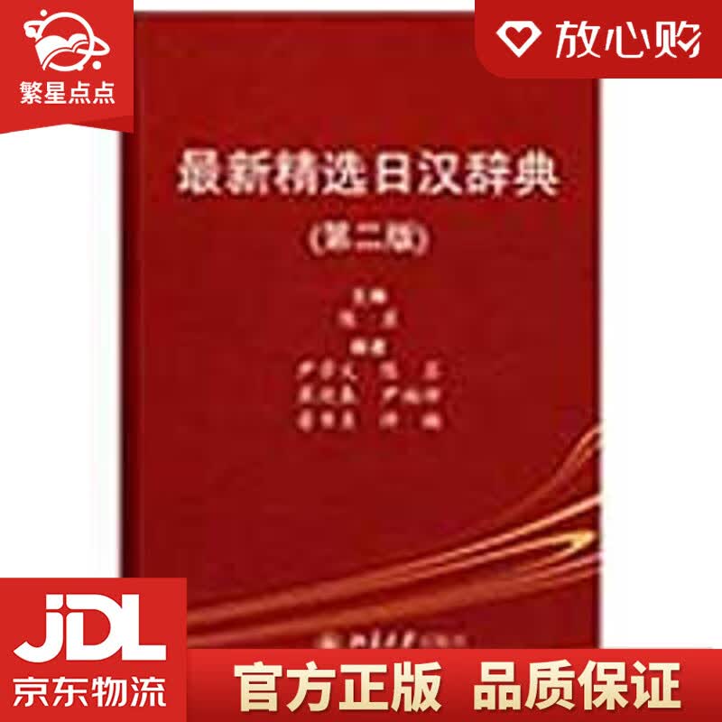 【新华书店正版图书】精选日汉辞典 陈苏主编 北京大学出版社 正版图书