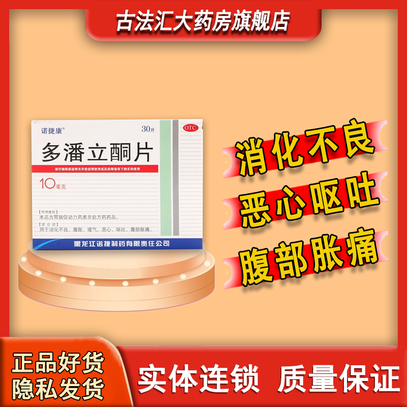 [诺捷康] 多潘立酮片 10mg*30片/盒 1盒