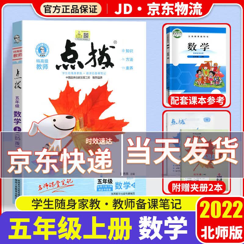 2023新版 荣德基 点拨五年级上册下册语文数学英语部编版人教版北师版小学生上5年级课本教材同步学练测练习册 【五年级上】数学 北师版