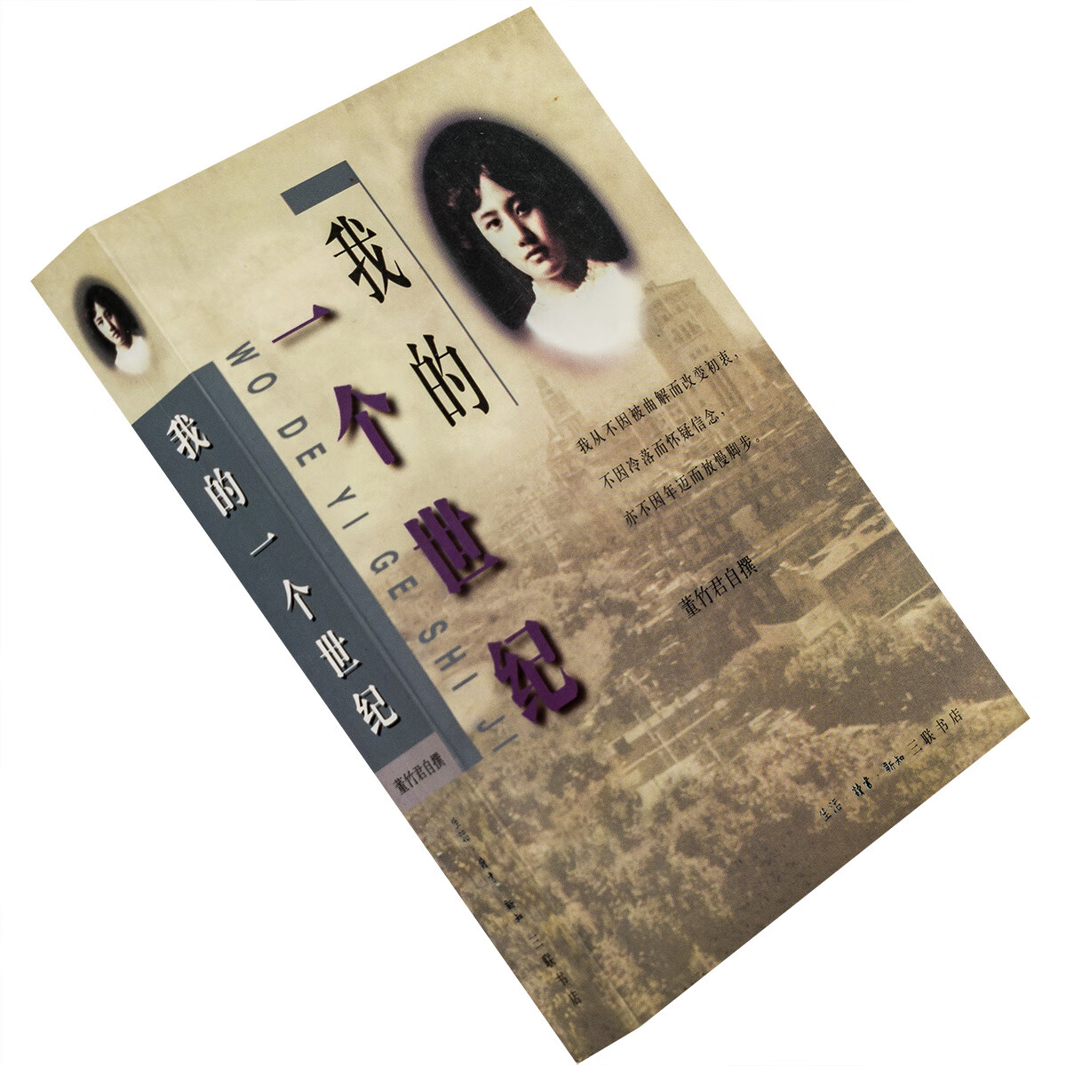 我的一个世纪 全本 董竹君 1997版 三联书店民国自传书籍正版老版 籍