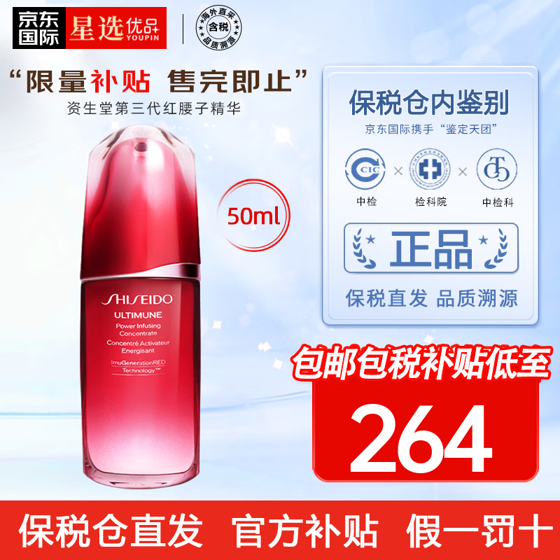 资生堂（Shiseido） 红腰子精华液第三代红妍肌活面部肌底液 修复肌肤屏障 中秋礼物 资生堂第三代红腰子精华50ml