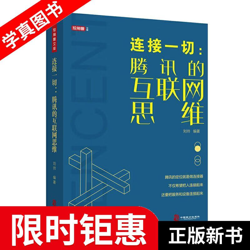 【正版全新】 连接一切：腾讯的互联网思维 刘帅 著 中国致公出版社