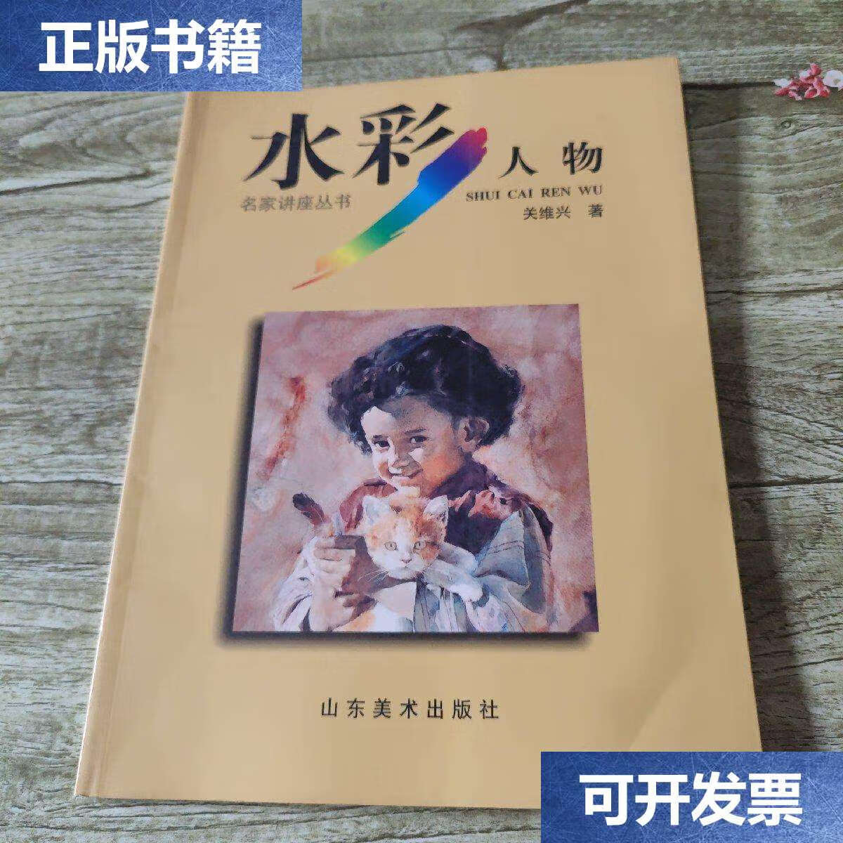 【二手9成新】水彩人物 /关维兴 山东美术