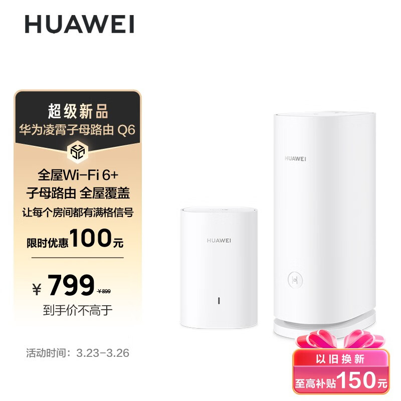 华为凌霄子母路由 Q6（1母1子套装）3000Mbps 千兆凌霄子母路由 家用全屋WiFi 6+ PLC电力线版 电力猫属于什么档次？
