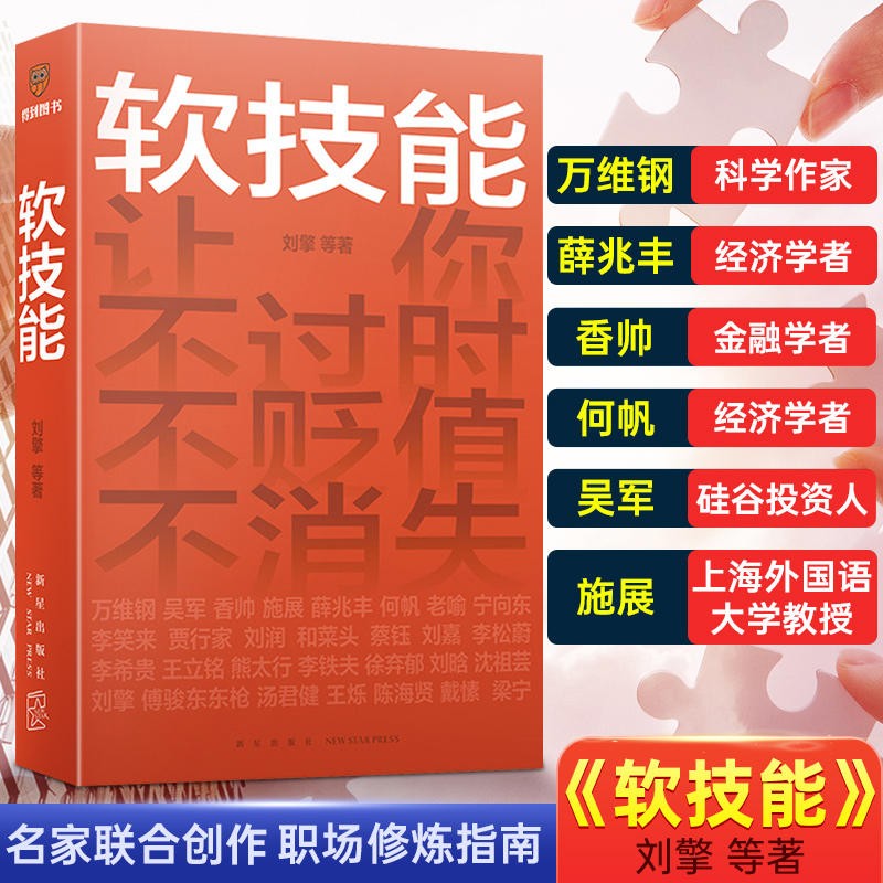 【正版包邮】软技能 得到app图书 罗振宇脱不花策划联合创作；职场修炼指南 你不必和这个世界硬来修炼好软技能你就可以温柔地叩开每一扇门