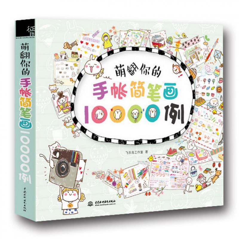 萌翻你的手帐简笔画10000例 飞乐鸟 成人简笔画大全 学画画手绘手账素材手帐书涂鸦绘本色铅笔技法入