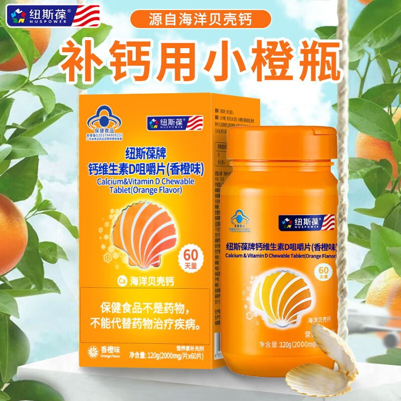 纽斯葆牌钙维生素d咀嚼片(香橙味)60片学生成人孕妇缺钙中老年钙片 1