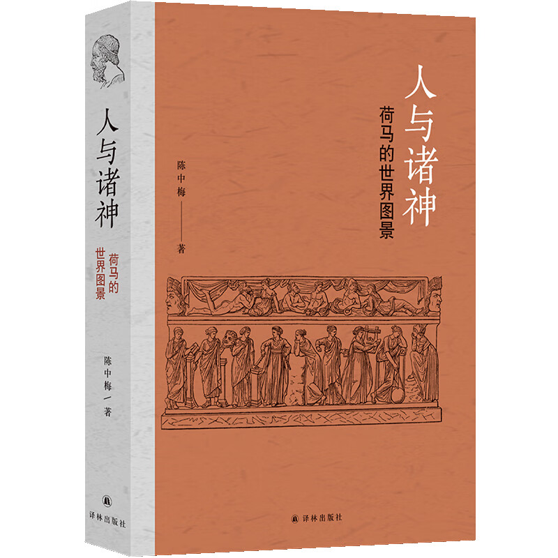 人与诸神:荷马的世界图景