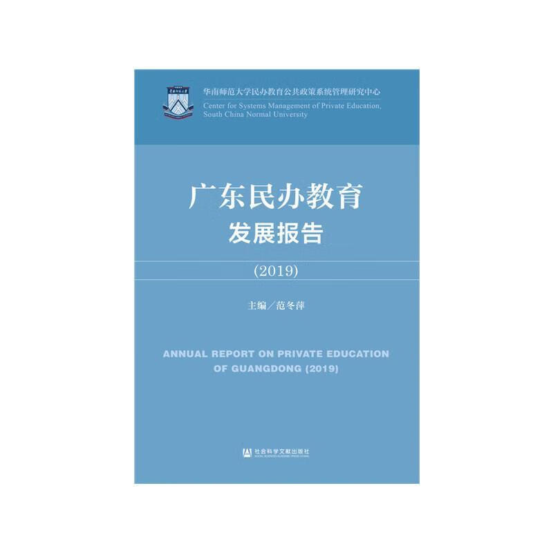 广东民办教育发展报告（2019）